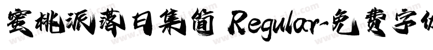蜜桃派落日集简 Regular字体转换